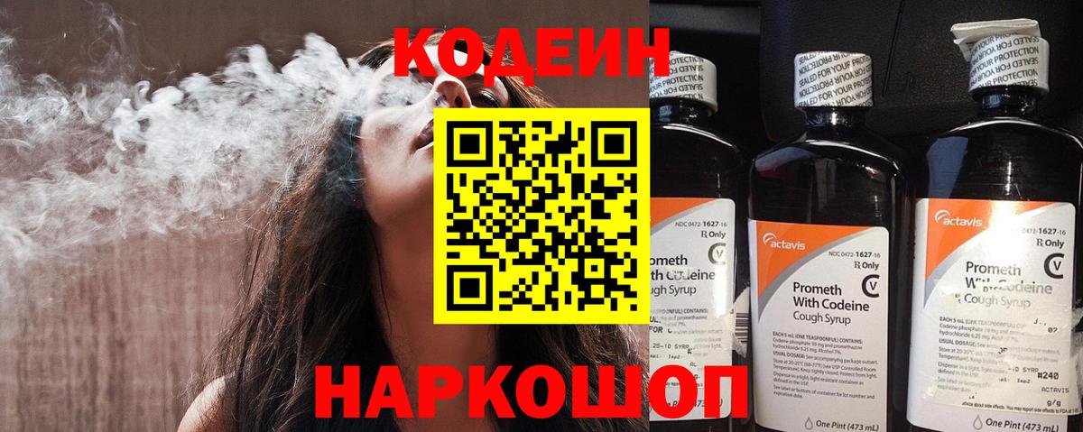 Кодеин Purple Drank  Вход с VPN  Пенза 